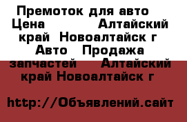 Премоток для авто. › Цена ­ 1 500 - Алтайский край, Новоалтайск г. Авто » Продажа запчастей   . Алтайский край,Новоалтайск г.